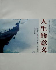 人生的意义