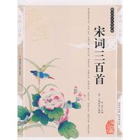宋词三百首