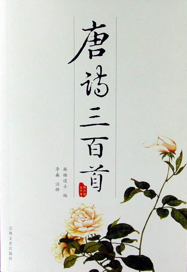 唐诗三百首