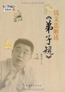 钱文忠解读《弟子规》