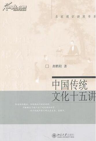 <b>中国传统文化十五讲</b>