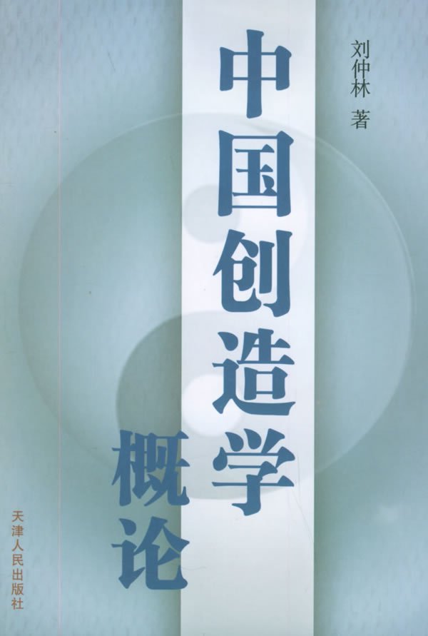 中国创造学概论