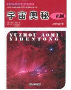 宇宙奥秘一本通
