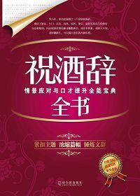 祝酒辞全书