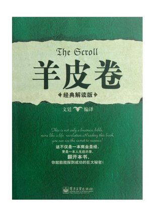 羊皮卷（经典解读版）