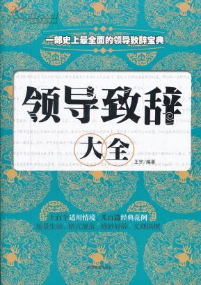 领导致辞全书