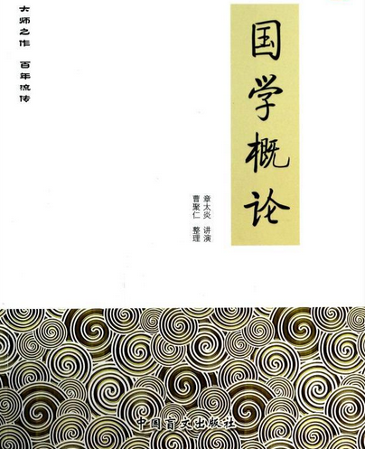 国学概论