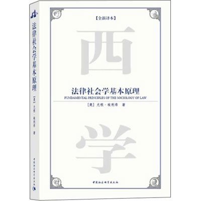 法律社会学基本原理