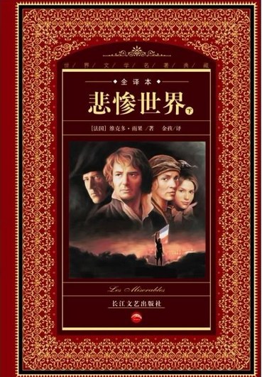 悲惨世界