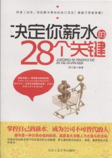 决定你薪水的28个关键